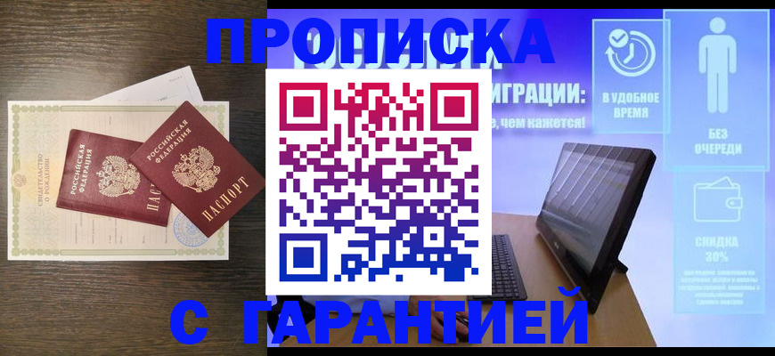 купить прописку в Кувандыке